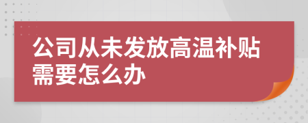 公司从未发放高温补贴需要怎么办