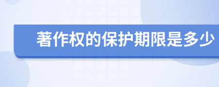 著作权的保护期限是多少