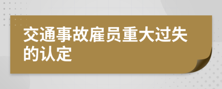 交通事故雇员重大过失的认定