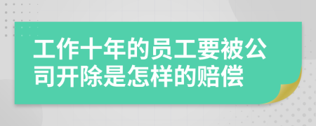 工作十年的员工要被公司开除是怎样的赔偿