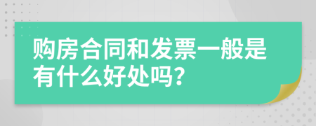 购房合同和发票一般是有什么好处吗？