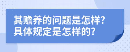 其赡养的问题是怎样?具体规定是怎样的?