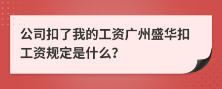 公司扣了我的工资广州盛华扣工资规定是什么？