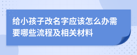 给小孩子改名字应该怎么办需要哪些流程及相关材料