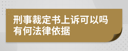 刑事裁定书上诉可以吗有何法律依据