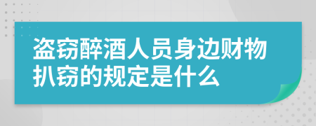 盗窃醉酒人员身边财物扒窃的规定是什么