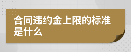 合同违约金上限的标准是什么