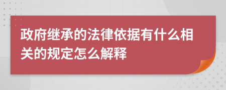 政府继承的法律依据有什么相关的规定怎么解释