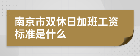 南京市双休日加班工资标准是什么