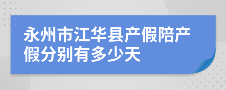 永州市江华县产假陪产假分别有多少天