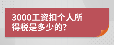 3000工资扣个人所得税是多少的？