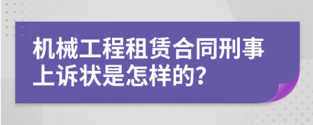 机械工程租赁合同刑事上诉状是怎样的？