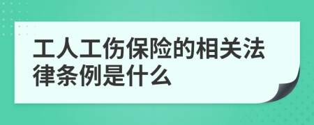 工人工伤保险的相关法律条例是什么