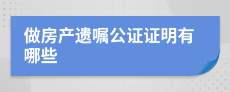 做房产遗嘱公证证明有哪些