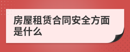 房屋租赁合同安全方面是什么