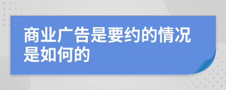 商业广告是要约的情况是如何的