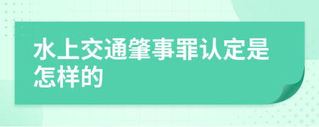 水上交通肇事罪认定是怎样的