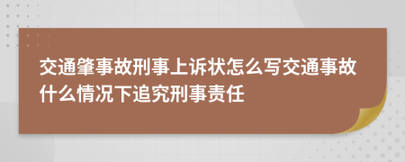 交通肇事故刑事上诉状怎么写交通事故什么情况下追究刑事责任