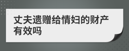 丈夫遗赠给情妇的财产有效吗