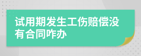 试用期发生工伤赔偿没有合同咋办