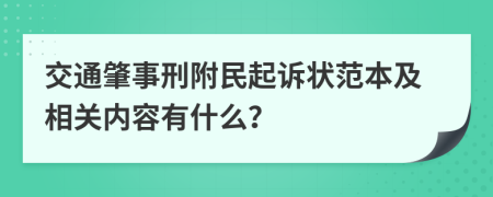 交通肇事刑附民起诉状范本及相关内容有什么？