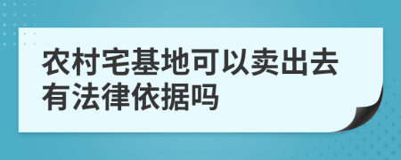 农村宅基地可以卖出去有法律依据吗