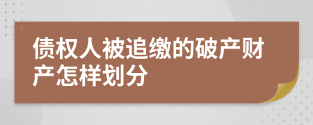 债权人被追缴的破产财产怎样划分