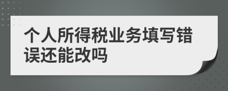 个人所得税业务填写错误还能改吗