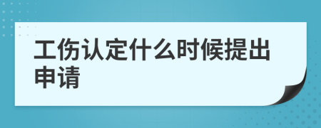 工伤认定什么时候提出申请