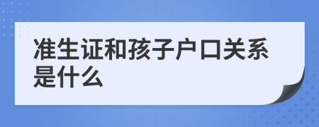 准生证和孩子户口关系是什么