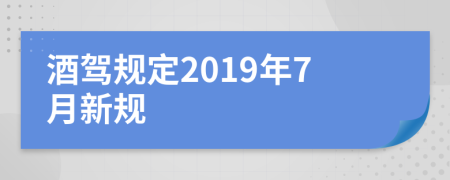 酒驾规定2019年7月新规