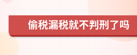 偷税漏税就不判刑了吗