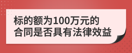 标的额为100万元的合同是否具有法律效益