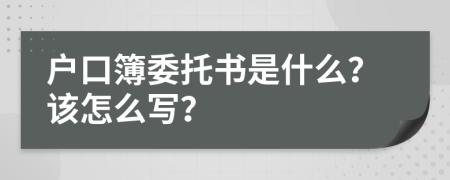 户口簿委托书是什么？该怎么写？