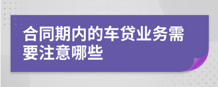 合同期内的车贷业务需要注意哪些