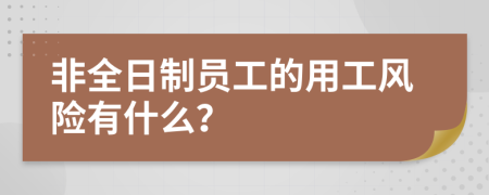 非全日制员工的用工风险有什么？