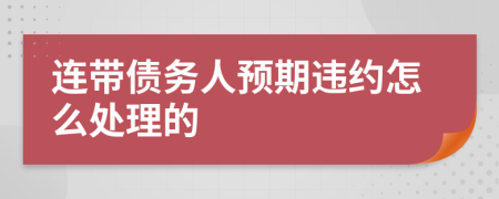 连带债务人预期违约怎么处理的