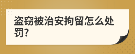 盗窃被治安拘留怎么处罚?
