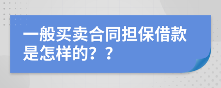 一般买卖合同担保借款是怎样的？？