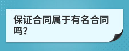 保证合同属于有名合同吗？