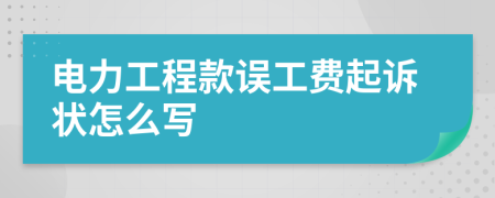 电力工程款误工费起诉状怎么写