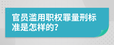 官员滥用职权罪量刑标准是怎样的？