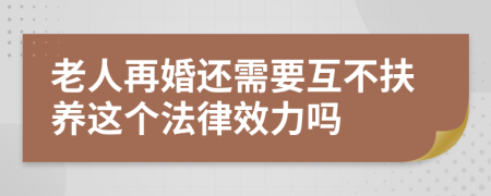 老人再婚还需要互不扶养这个法律效力吗