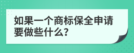 如果一个商标保全申请要做些什么？
