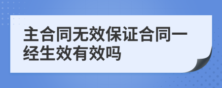 主合同无效保证合同一经生效有效吗