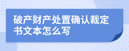 破产财产处置确认裁定书文本怎么写