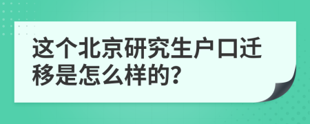 这个北京研究生户口迁移是怎么样的？