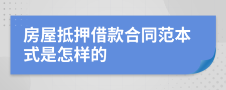 房屋抵押借款合同范本式是怎样的