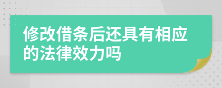 修改借条后还具有相应的法律效力吗