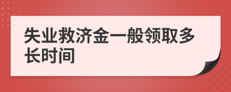 失业救济金一般领取多长时间